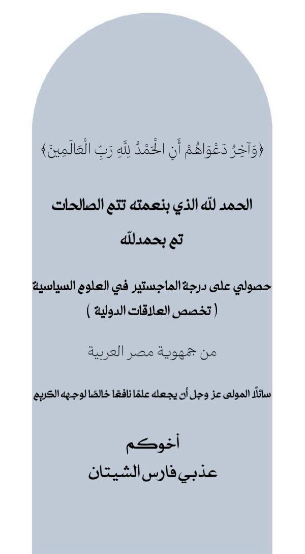 عذبي فارس الشيتان tweet media
