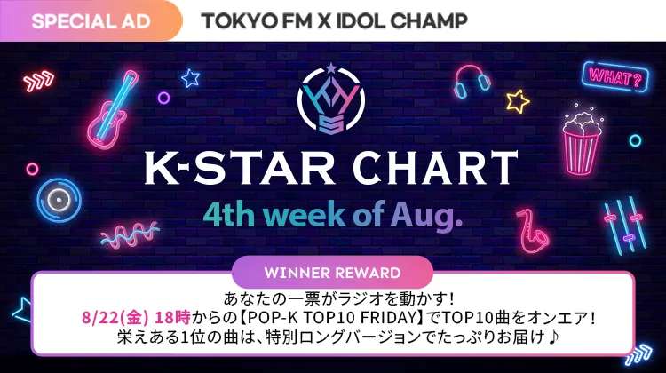 promo-web.idolchamp.com/app_proxy.html…
2025.8.13 17:00 ~ 2025.8.18 18:59 
 【K-STAR CHART presents POP-K TOP 10 Friday】 Chart VOTE
