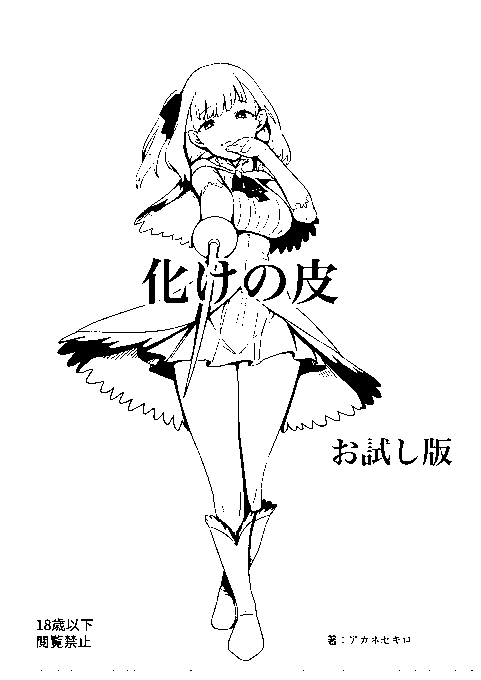 遂にお品書きを載せていく
コピー本ですが本文8ページ1部200円!!!!!
画像の子とその姉妹が酷い目に遭っちゃいます

日曜日 東地区 "ヘ"ブロック-58a(東4ホール)
でお待ちしています!!! 