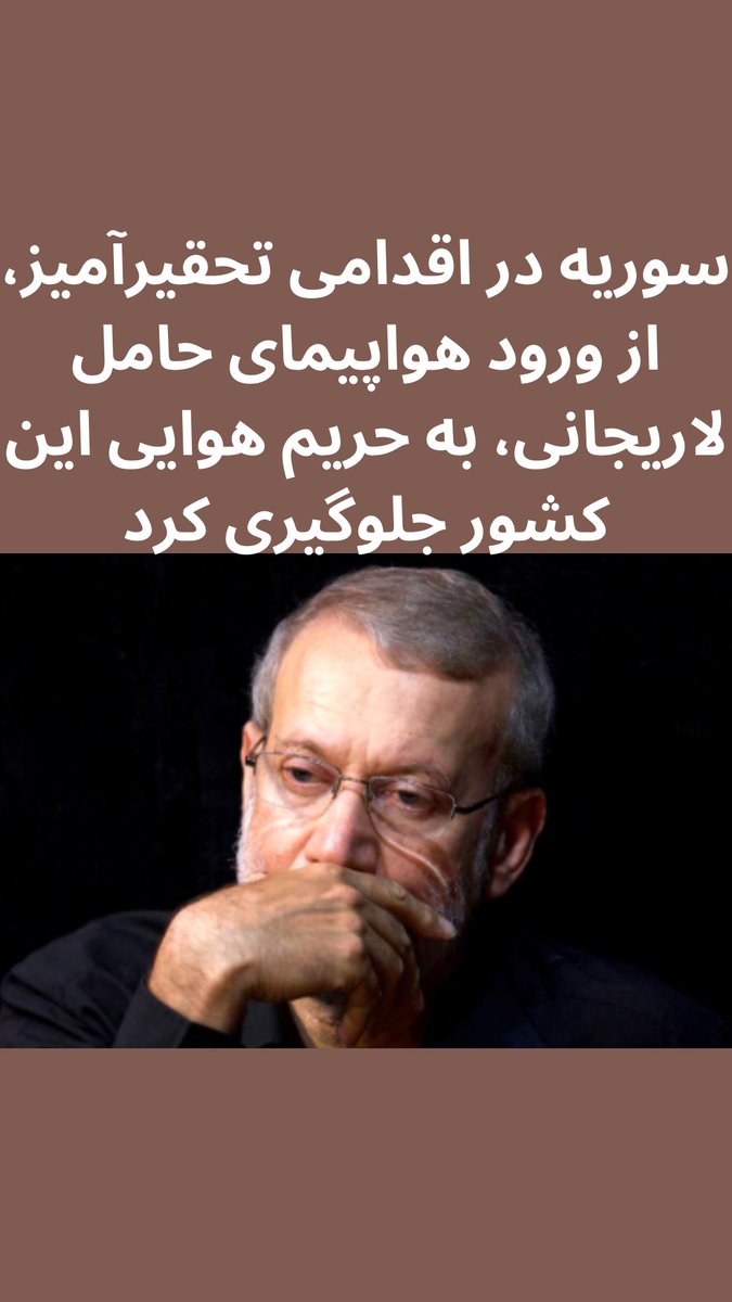 salahazad2017's tweet photo. روزنامه اسرائیل هیوم گزارش داد که رژیم سوریه در اقدامی تحقیرآمیز، از ورود هواپیمای حامل پاسدار علی لاریجانی، دبیر شورای عالی امنیت ملی رژیم، به حریم هوایی این کشور جلوگیری کرد. 
این در حالی است که سوریه زمانی یکی از کشورهای کلیدی برای عملیات رژیم آخوندی محسوب می‌شد. 
هواپیمای لاریجانی که از بغداد عازم لبنان بود، در مسیر رفت و برگشت مجبور به تغییر مسیر و عب��ر از حریم هوایی ترکیه شد.
#ایران
#سوریه
#علی_لاریجانی
#دمشق
#لبنان
#ترکیه
#شورای_عالی_امنیت_ملی
#خاورمیانه
#سیاست_خارجی
#اسرائیل_هیوم