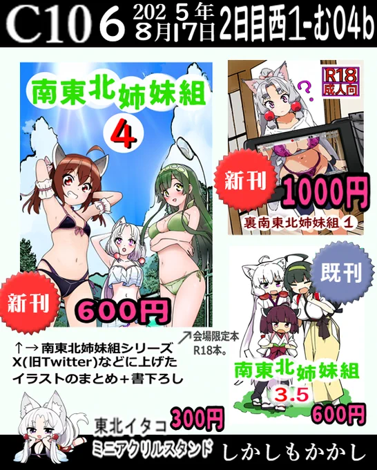 C106 2日目 西1む-04b「しかしもかかし」でお待ちしております。
今回は裏南東北姉妹組、R18のどこにも出してないイラストとちょっとだけ漫画風があります。
どうぞいらしてくださいませー。
#C106お品書き #さくらとけなり 
