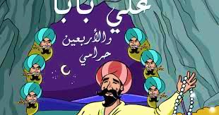 يتحدثون عن علي بابا ولا يتحدثون عن الاربعين حرامي الذين انتصر عليهم علي بدهائه وحنكته رغم محاولاتهم ومكائدهم التي لم تتوقف ..
هو صراع بين الخير ويمثله علي بابا والشر ويمثله الاربعين حرامي واخيه قاسم الجشع الطماع ..