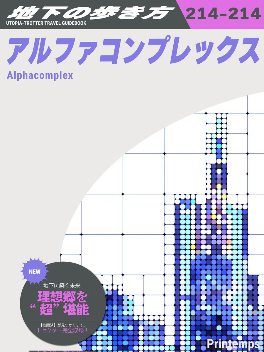 Yosha_MC's tweet photo. 本日、 #C106 東5 チ-14b
サークル「Printemps」で『地下の歩き方　アルファコンプレックス』を頒布します！

パラノイアというTRPGシステムのサプリメント+シナリオ集です。よろしくお願いします！
#C106新刊 #C106お品書き #TRPG https://t.co/w7HyJywbiv