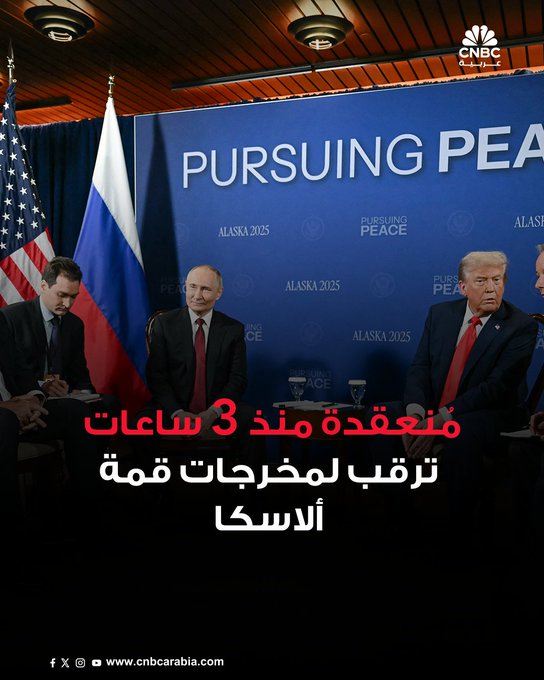 ثلاث ساعات مرّت منذ بدء "قمة ألاسكا" بين الولايات المتحدة الأميركية وروسيا.. وسط ترقب واسع لمخرجاتها، لا سيما فيما يتعلق بالحرب في أوكرانيا. الرئيس الأميركي دونالد ترامب، يقول إنه "إذا مضت الأمور على ما يرام (في القمة الحالية) سوف يتم عقد اجتماع آخر"، مشيراً -في التصريحات التي نقلتها فوكس نيوز عنه- إلى أن الاجتماع المقبل سيشمل بوتين وزيلينسكي #CNBC_عربية 