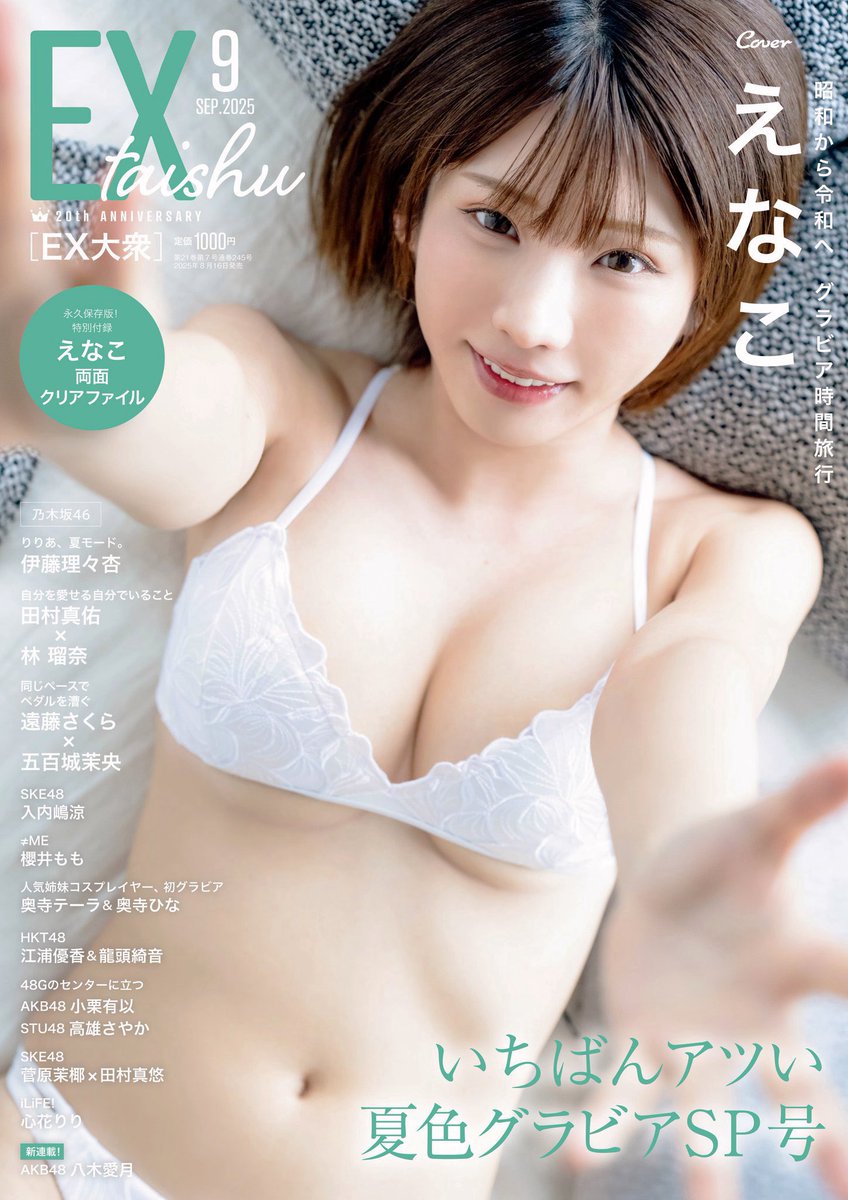 お知らせ】 本日発売の『EX大衆』にて、表紙＆巻頭ページを担当しま