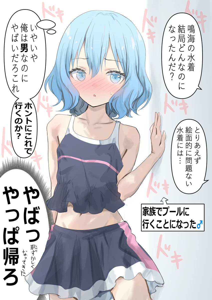 男の娘のプールはどっちにしろやばい
