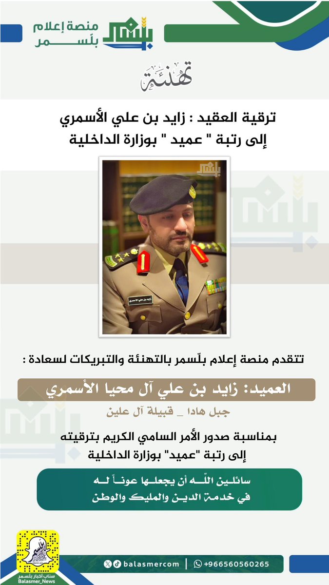 Plat_News's tweet photo. ترقية العقيد: زايد بن علي آل محيا الأسمري 
  إلى رتبة "عميد" بوزارة الداخلية
#منصة_إعلام_بلّسمر https://t.co/xvxjxGZccU