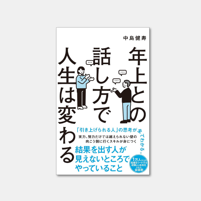 amapico1's tweet photo. 年上との話し方で人生は変わる Kindle版
中島健寿 (著)
⇒ https://t.co/vyWWeF7sOa

#年上との話し方で人生は変わる
#年上と信頼関係を築く技術
#引き上げてもらえる人になるコツ
#コミュニケーション
#ビジネススキル
#総合法令出版 https://t.co/IsPTrhrJGH