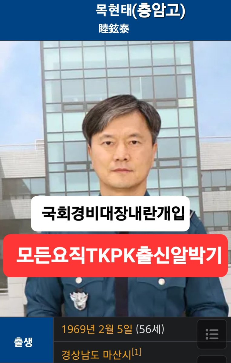 #목현태 국회경비대장(충암고)
내란에 개입해 국회의장과 국회의원 국회출입 막으라 지시

요직마다 TK PK 출신