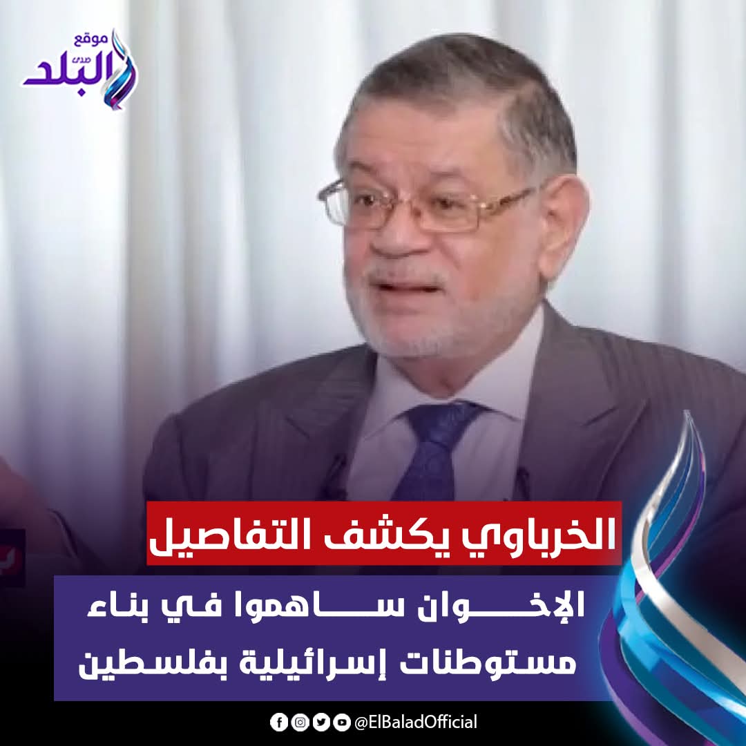 #الخرباوي ربنا جعل لعقله نصيب من اسمه....
الله يخرب عقلك كمان وكمان🤲