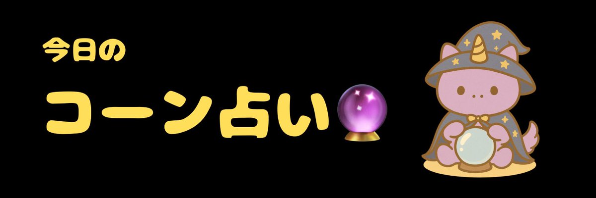 unicoco_jp's tweet photo. 今日は「思い切ってダラダラ」が吉！
やることいっぱいでも、まずはゴロゴロしてから始めてOKだよ。
のんびりしたあとに動くと、びっくりするくらいサクサク進むかも😴➡️💨

ラッキーアイテムは「アイスの棒」🍦
（あたりが出ても出なくても、今日は勝ち！） https://t.co/zgcczwikVl