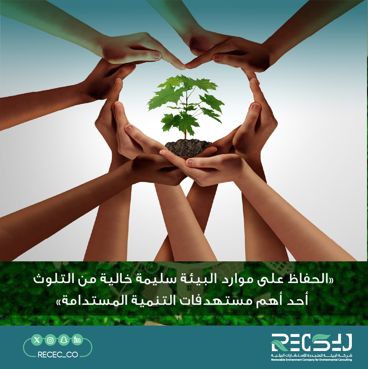 RECEC_CO's tweet photo. #التصريح_البيئي #الاستدامة #التنمية_المستدامة #البيئة https://t.co/sCv5gAVcDk