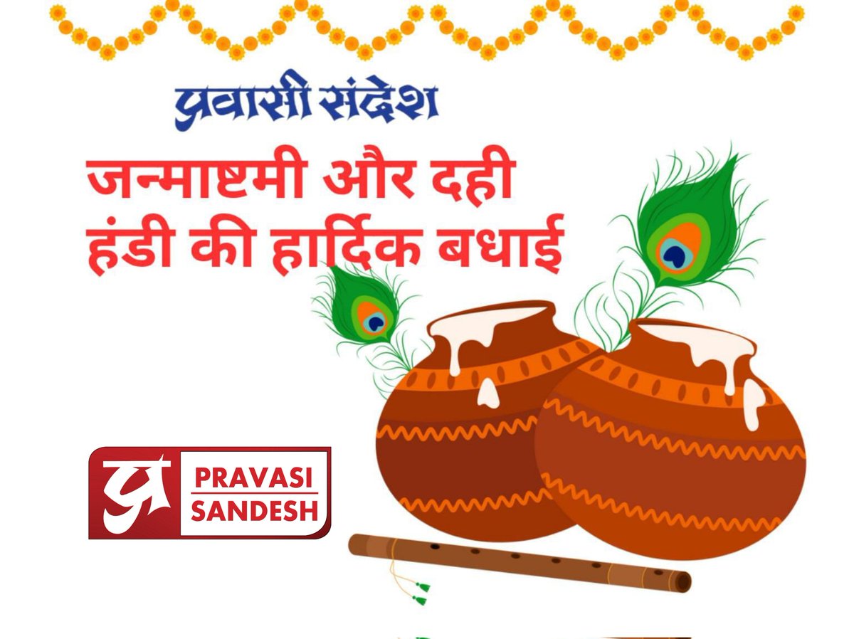 प्रवासी संदेश की ओर से जन्माष्टमी और दही हंडी की हार्दिक बधाई

#pravasisandesh #teampravasi #dahihandi #govinda #matki