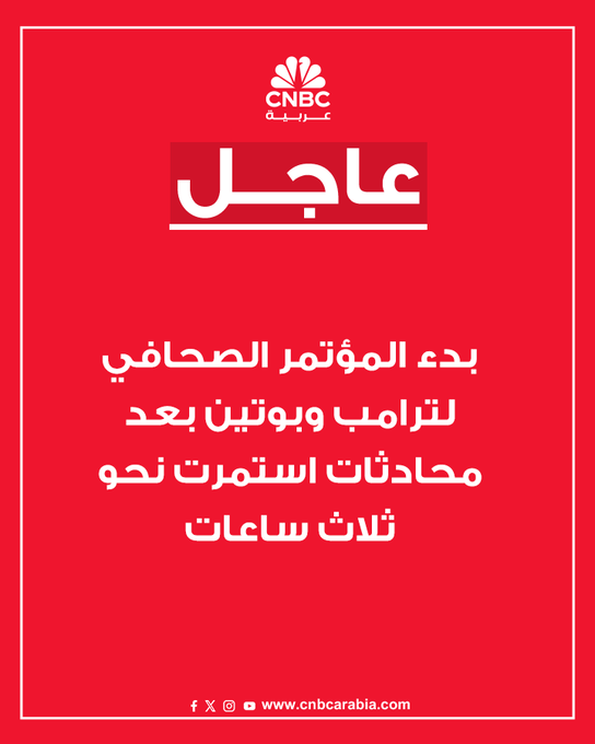 بدء المؤتمر الصحافي بين الرئيس الأميركي دونالد ترامب، ونظيره الروسي فلاديمير بوتين، بعد محادثات استمرت نحو ثلاث ساعات في ألاسكا #CNBC_عربية 