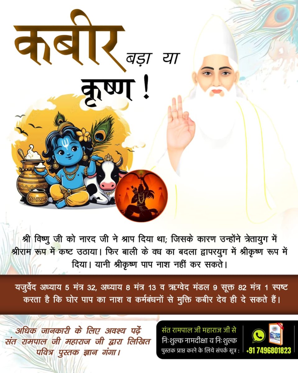 #कबीर_बड़ा_याकृष्ण

♦️श्रीकृष्ण ने तामरध्वज को तो आरे से कटवाकर जीवित कर दिया था लेकिन अपने भांजे अभिमन्यु को जीवित नहीं कर सके। जबकि कबीर जी ने कमाल, कमाली, सेऊ, रामानंद आदि मृत जीवों को पुनर्जीवित कर अपनी समर्थता का प्रमाण दिया था। 

Visit Factful Debates YouTube