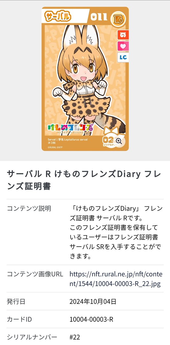 サービス開始当初からはじめてました
ナンバーは…にゃんにゃんな22！

#けもフレダイアリーはじめました