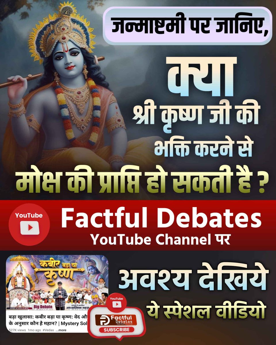 HManda58795's tweet photo. \#कबीर\_बड़ा\_याकृष्ण
श्रीकृष्ण जी तीन लोक के स्वामी हैं, लेकिन कबीर साहेब असंख्य ब्रह्मांडों के रचनहार हैं।
देखिए तथ्यपूर्ण प्रमाण 👉 Factful Debates YouTube Channel https://t.co/hJLpWQ727J