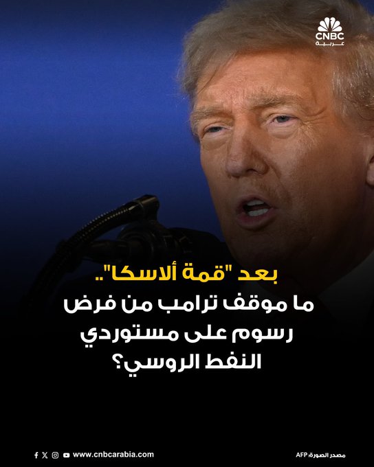 بعد "قمة ألاسكا".. ترامب يقول إنه لن يضطر إلى التفكير في فرض رسوم جمركية انتقامية على الدول التي تشتري النفط الروسي في الوقت الحالي، ولكنه قد يفعل ذلك "خلال أسبوعين أو ثلاثة أسابيع"، وذلك في تصريحات نقلتها عنه فوكس نيوز #CNBC_عربية 