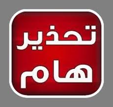 #تحذير_وطني !

احذروا ...
تظلموا مواطن !
احذروا ...
تتعسفوا مواطن !
احذروا ...
تلفقوا تهم لمواطن !
احذروا ...
تأكلوا حق مواطن !
احذروا ...
تهينوا مواطن !
احذروا ...
تتعنتروا على مواطن !
احذروا ...
تديولوا على مواطن .

حتى لا يصيبكم ما أصاب من قبلكم وتهلكوا🌷