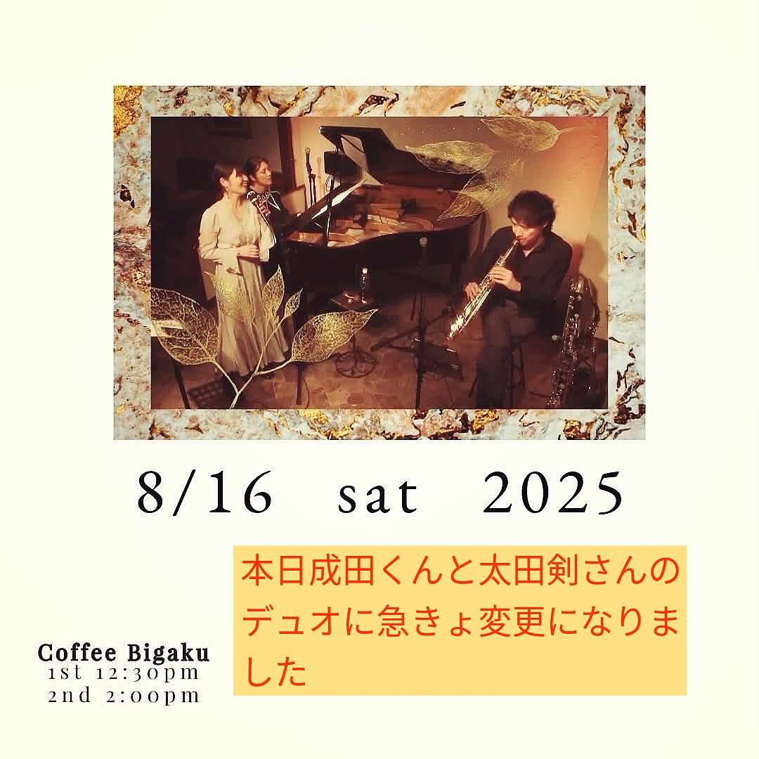akoomusic's tweet photo. 本日8/16のライブですが、諸事情により急遽成田祐一さんと太田剣さんのデュオ演奏に変更になりました。
急な変更で大変申し訳ございません。
TAN-BOライブは日にちを改めて開催させていただきますが、なかなか聴けないデュオかなと思いますので(私が聴きたい)もし良ければ足を運んでいただけたら🙏🍀 https://t.co/K0IdE3I8L1
