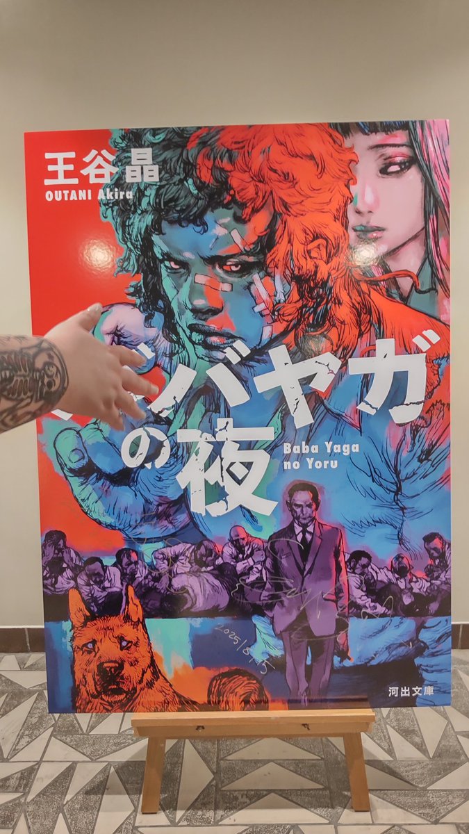 昨夜は『ババヤガの夜』王谷晶✕サム・ベットＷトークイベント、満員札止ありがとうございました。

会場のデカババヤガパネル、物語始まりの地、新宿に飾られる予定です。
新道＆尚子（柳もいるけど…）との写真を撮りたい方は紀伊國屋書店新宿本店へ！　今ならＷサイン本もあります。