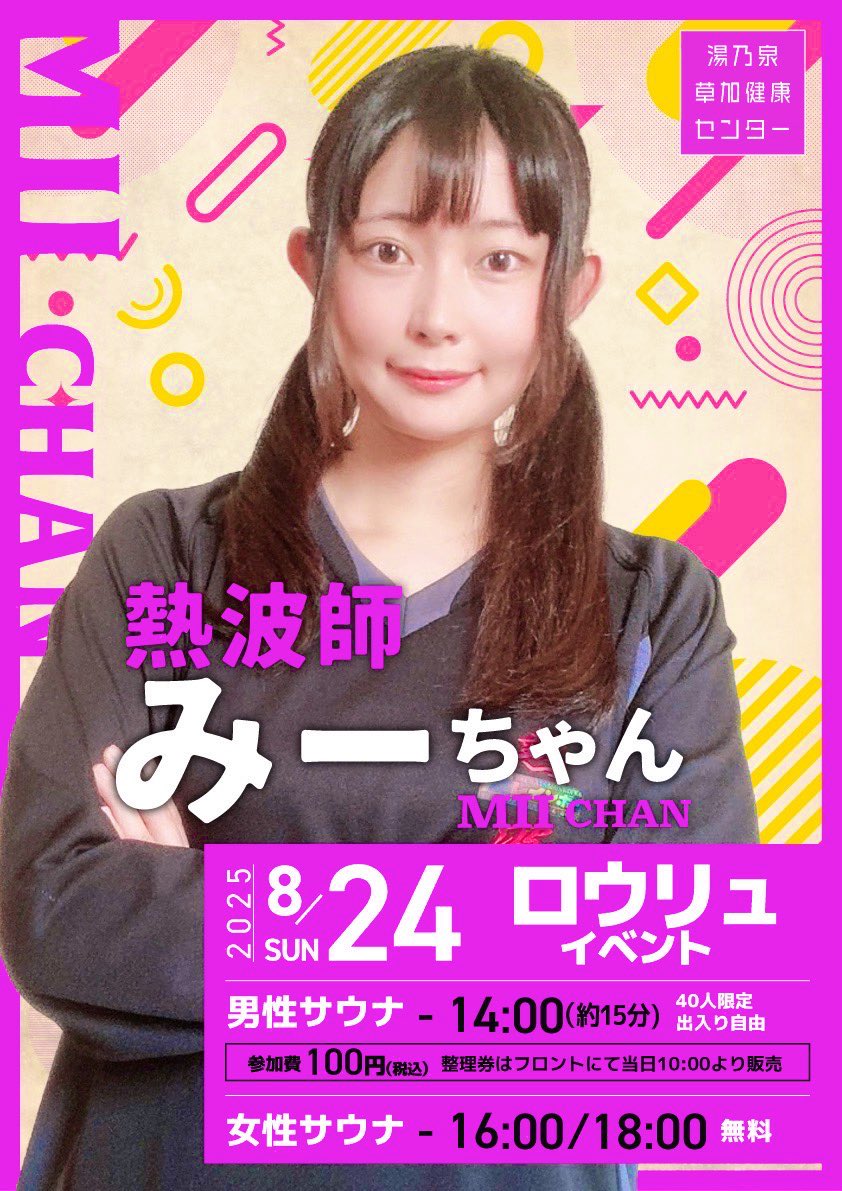 8／24日曜日 草加健康センター ロウリュイベントは みーちゃんです