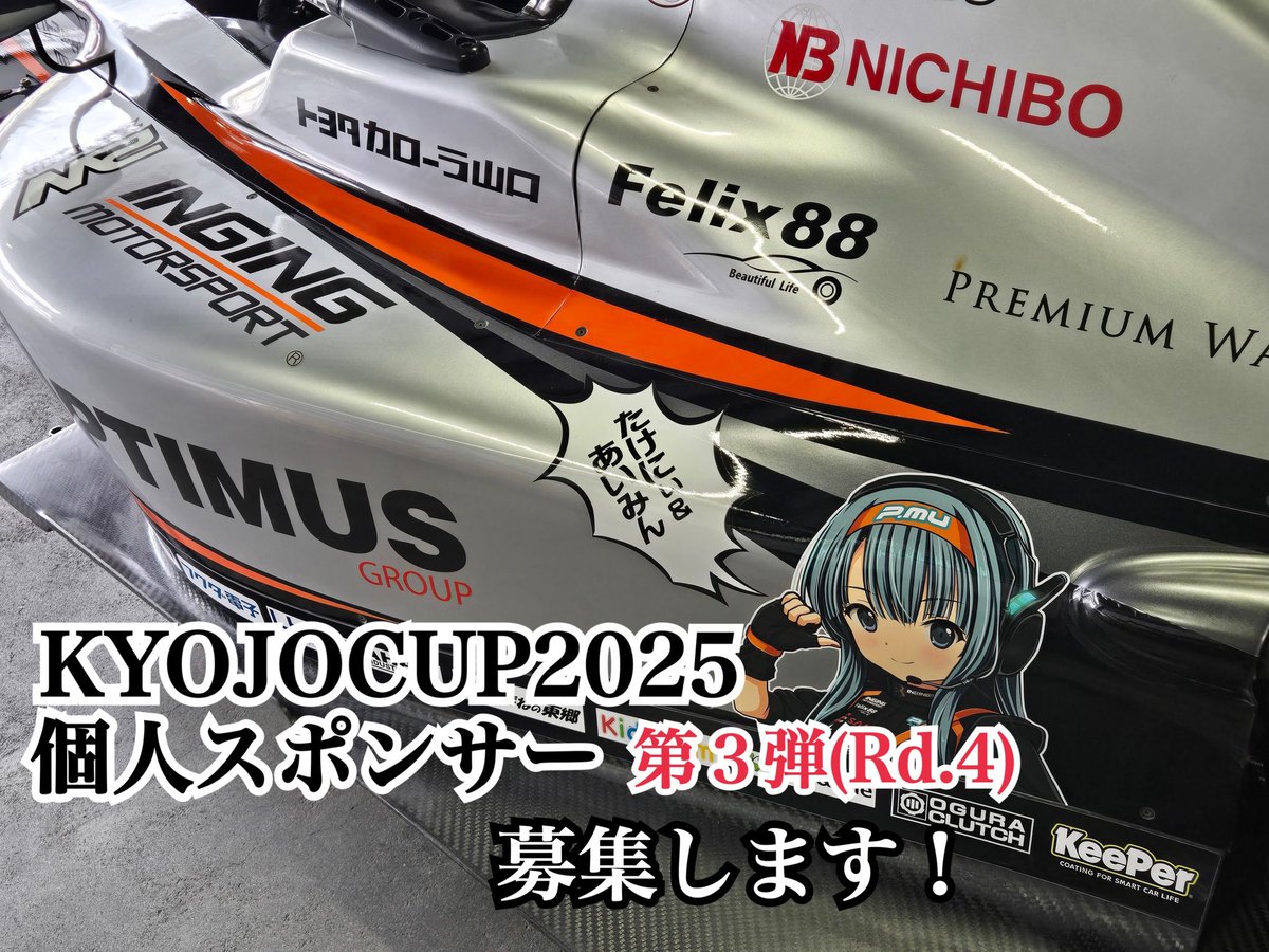 ingingmiu's tweet photo. KYOJOCUP 38号車、39号車の個人スポンサー第3弾募集開始❣️
OPTIMUS CERUMO・INGING KC-MG01  
38号車佐藤選手、39号車富下選手のレース活動費に充当されますので両ドライバーの応援を是非とも宜しくお願い致します！
詳細 https://t.co/kubqfpqzqY

#sformula #supergt #KYOJOCUP  #INGING #佐藤こころ https://t.co/TKP39uncVy