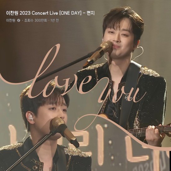 '찬또배기' 이찬원, '편지' 콘서트 라이브 클립 300만 뷰 돌파…남다른 인기 (출처 : 네이버 연예) naver.me/xv6L1FuK  #이찬원