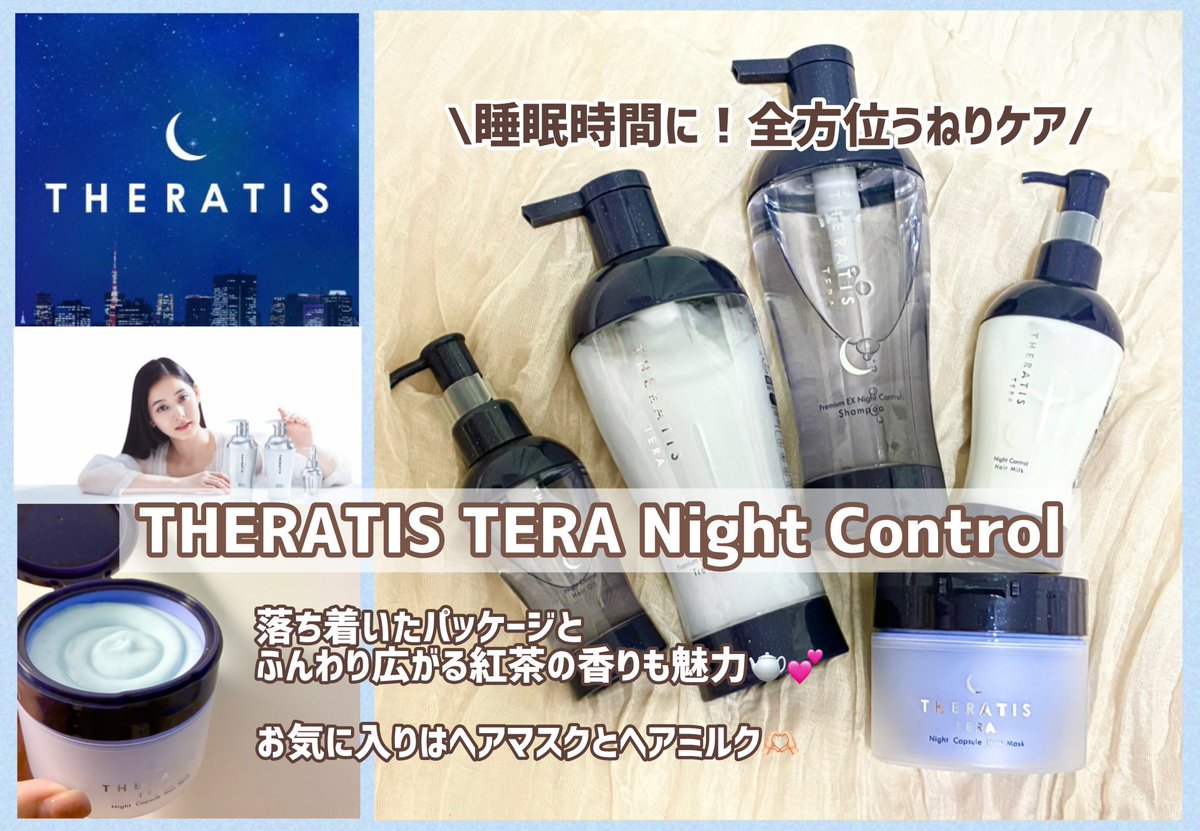 M11201230's tweet photo. うねりにまつわる髪悩み
全方位的にアプローチ🪄

新木優子ちゃんがブランドミューズの
@miximjapan <THERATIS セラティス> 様より

【THERATIS TERA Night Control全アイテム】
をいただきました！

お気に入りはヘアマスクとヘアミルク♡

ふんわり広がる紅茶の香りも好み🫖💕

#maiiiiie_当選報告 https://t.co/eIBjqQPnnc