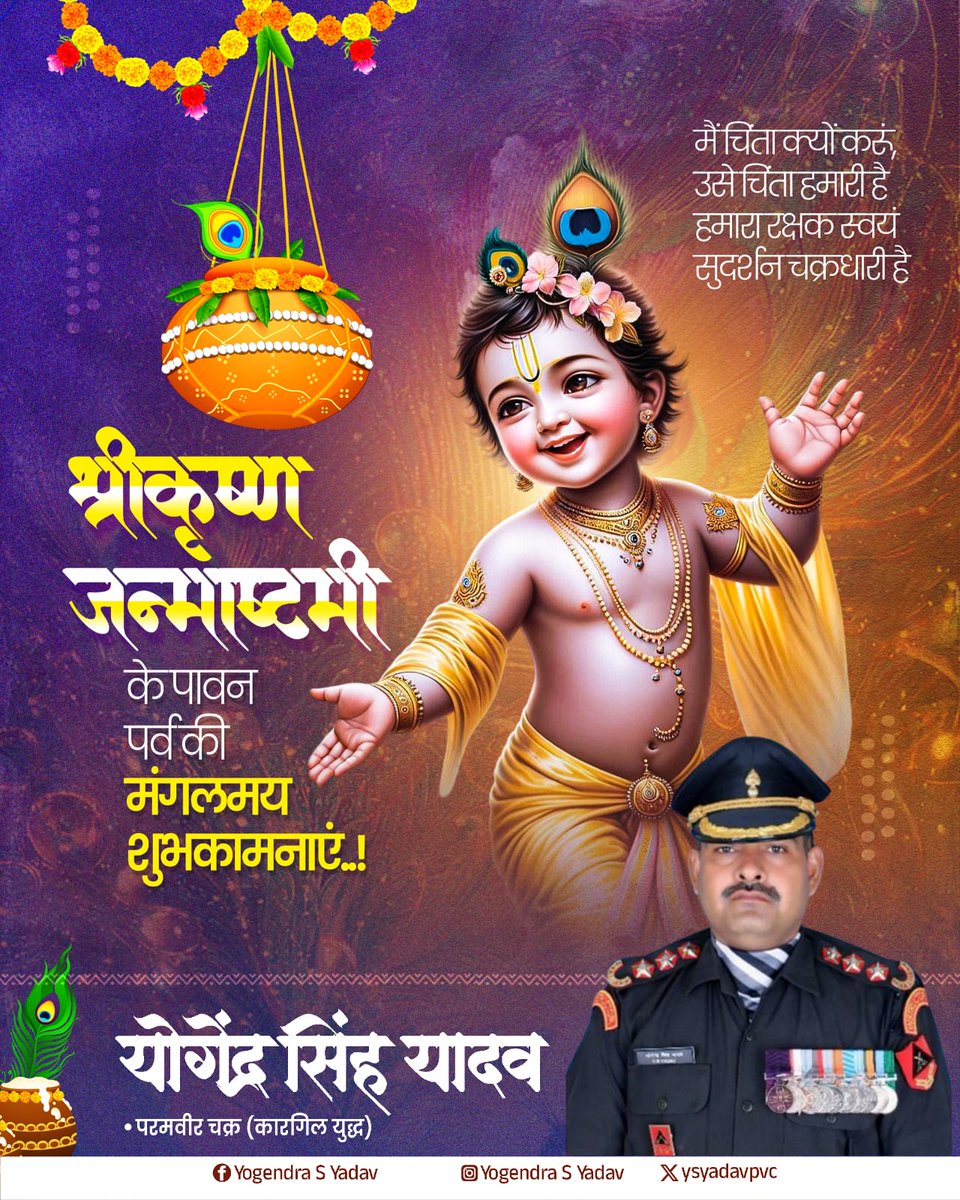 ysyadavpvc's tweet photo. यदा यदा हि धर्मस्य ग्लानिर्भवति भारत ।
अभ्युत्थानम् अधर्मस्य तदाऽत्मानं सृजाम्यहम् ।।

भगवान कृष्ण के प्राकट्य दिवस #श्रीकृष्ण_जन्माष्टमी  की आप सभी को हार्दिक बधाई एवं शुभकामनाएं।
यह जन्माष्टमी सबके जीवन में खुशियां लाए यही हमारी कामना है.!

 #जन्माष्टमी #janmashtami2025 https://t.co/7bXusDoTgD