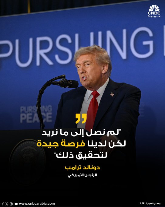 دونالد ترامب، خلال مؤتمر صحافي مع نظيره الروسي فلاديمير بوتين: لم نصل (خلال قمة ألاسكا) إلى ما نريد.. لكن لدينا فرصة جيدة لتحقيق ذلك. ما زالت نقاط قليلة باقية.. وواحدة منها مهمة. سأجتمع مع بوتين مجددا على الأرجح قريبا #عاجل 