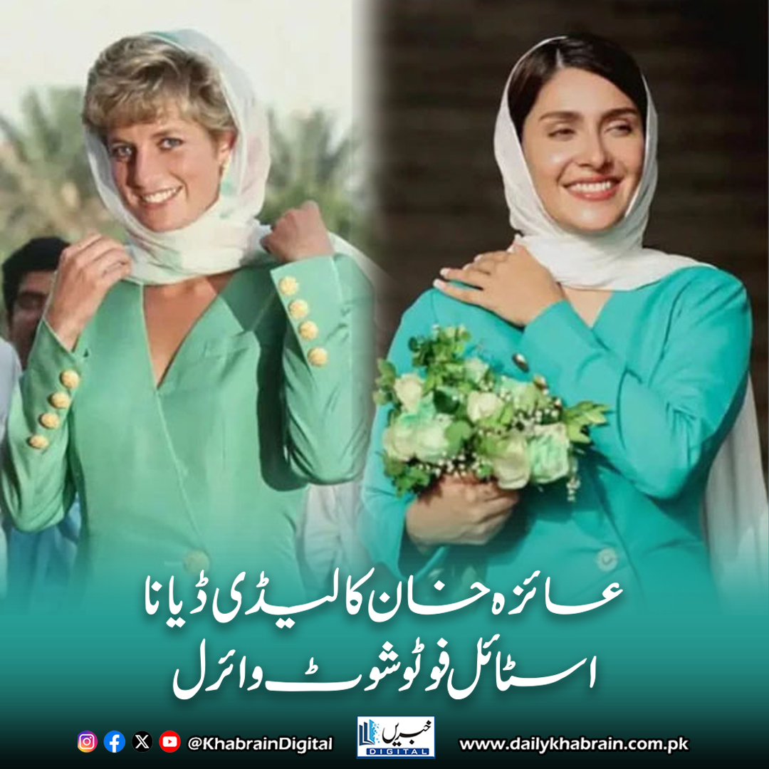 daily_khabrain's tweet photo. عائزہ خان کا لیڈی ڈیانا اسٹائل فوٹو شوٹ وائرل
https://t.co/sMI5BouxAg
Tap on the link to read full story 📷
#khabraindigital #AyezaKhan #IndependenceDayPakistan #14August #LadyDianaInspiration #OutfitControversy #AyezaKhanStyle #PrincessDiana #PakStyle #DesiFashionDebate https://t.co/i5nUK3UrT5