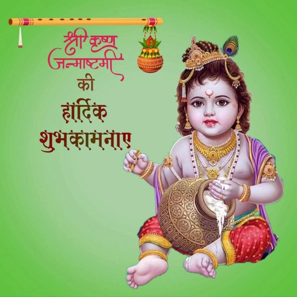 जय श्री कृष्णा!
आपको और आपके परिवार को श्री कृष्ण जन्माष्टमी की हार्दिक बधाई एवं शुभकामनाएं।
💐💐💐💐💐💐💐

भगवान श्री कृष्ण की कृपा दृष्टि आप और आपके परिवार पर हमेशा बनी रहे।
🙏🙏🙏🙏🙏🙏🙏🙏
#कृष्णजन्माष्टमी