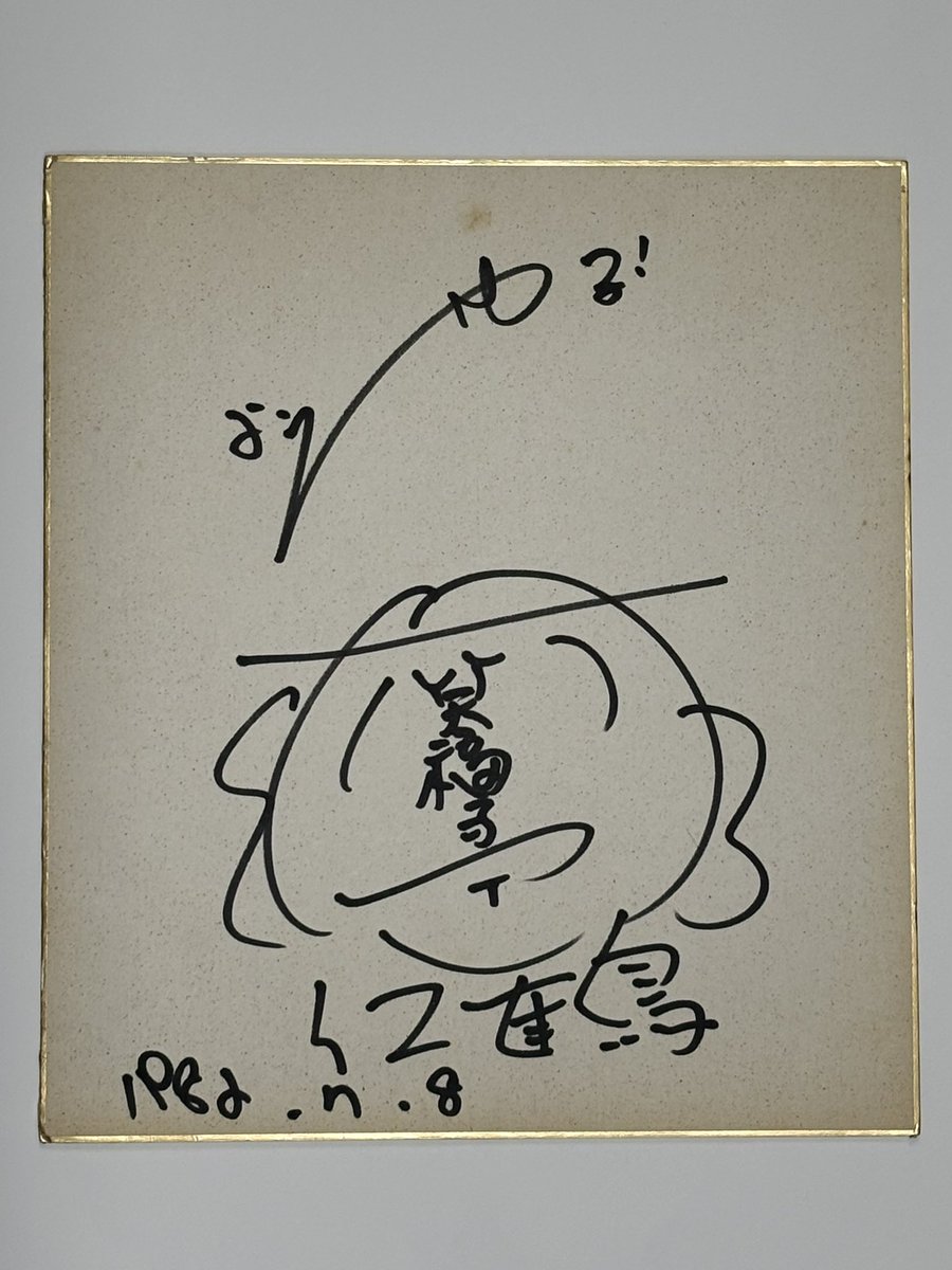 超希少！落語家笑福亭仁鶴師匠直筆サイン色紙 Amazon.co.jp: 笑福亭