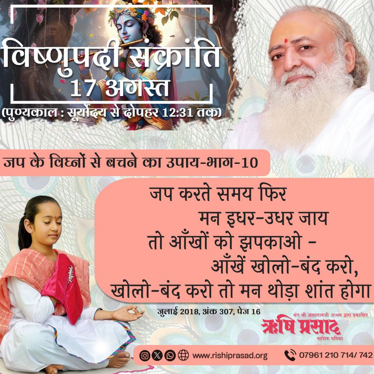 #विष्णुपदी_संक्रांति -17 अगस्त 
(पुण्यकाल : सूर्योदय से दोपहर 12:31 तक)
जप के विघ्नों से बचने का उपाय-भाग-10
जप करते समय फिर मन इधर-उधर जाय तो आँखों को झपकाओ - आँखें खोलो-बंद करो, खोलो-बंद करो तो मन थोड़ा शांत होगा ।
जुलाई 2018, अंक 307, पेज 16
#AsharamjiBapuQuotes 
#Bapuji