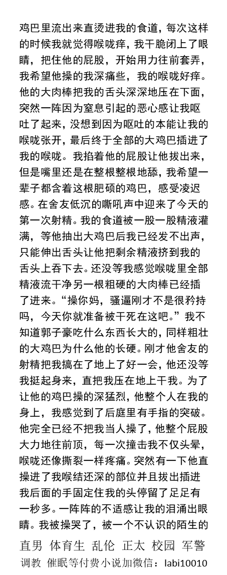 KellyBurkes's tweet photo. 《大一体院无套开苞处男菊》
“既然学弟那么喜欢鸡巴，那准备深喉。”
“卧槽，又在操新生呢！”
“一会我们轮流操你的嘴5分钟，说哪根鸡巴操的更爽！”
   大学生做爱、口射同学室友、原味鸡巴包皮垢、3P群交、勾引爸爸乱伦、偷情绿帽、臭袜臭鞋。
《男男小说看主图4，微X: lmyp9876》   
#大学生 #男同 https://t.co/UEkmu8idBK