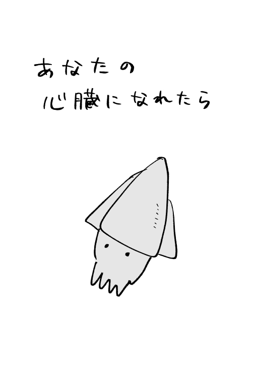 心臓に移植される話(2/4) 