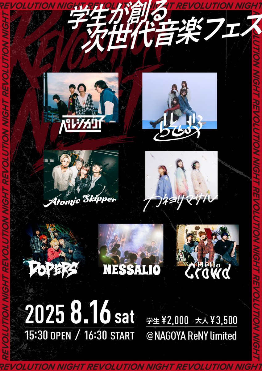 大学生が創る音楽フェス
REVOLUTION NIGHT2025

🔥🔥本日開催です🔥🔥

「当日券」あります！！！！
是非来れる方お越しください！！

そして本日お越しになる全ての方へ
お気をつけてお越しください‼️

#レボナイ