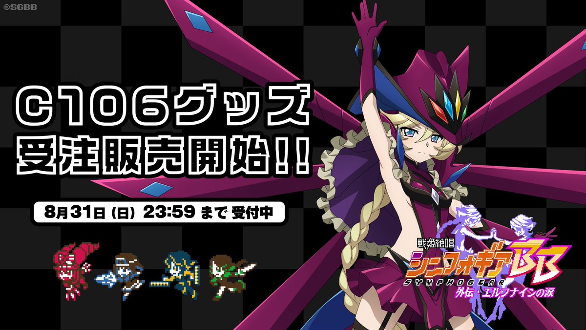 シンフォギアBB外伝』グッズ オンライン販売スタート
