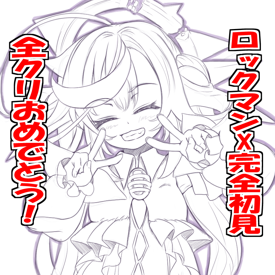 ロックマンX全クリ本当におめでとう!🎉🎉🎉 