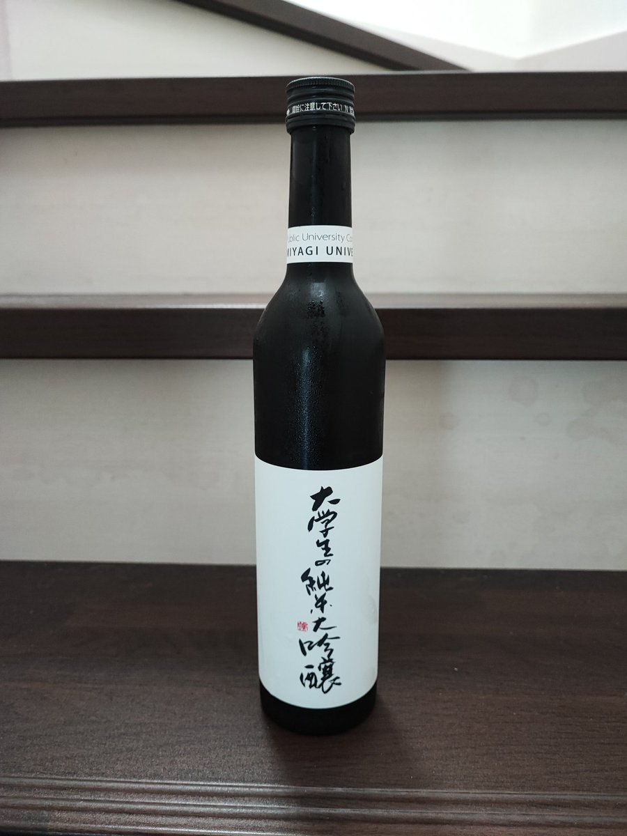 おはようございます。お盆休みは今日1日だけですが何とか確保しました。やっとコレが飲める時が来ました。妻達からのお土産で「大学生の純米大吟醸」です。宮城大学×新澤醸造店で開発し「スペイン酒類国際コンクールCINVE 2022金賞」も受賞してるお酒です。学生さん達有り難く頂きますね。🍶👍