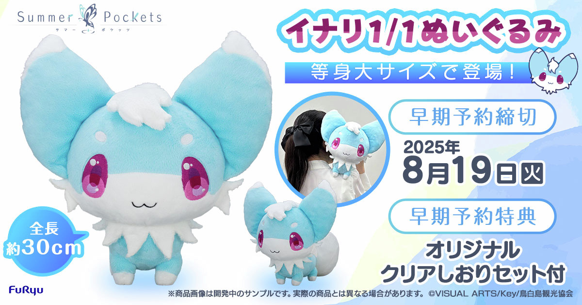 SummerPockets イナリ 特大ぬいぐるみ 特大イナリ ぬいぐるみ 「Summer Pockets 」 key