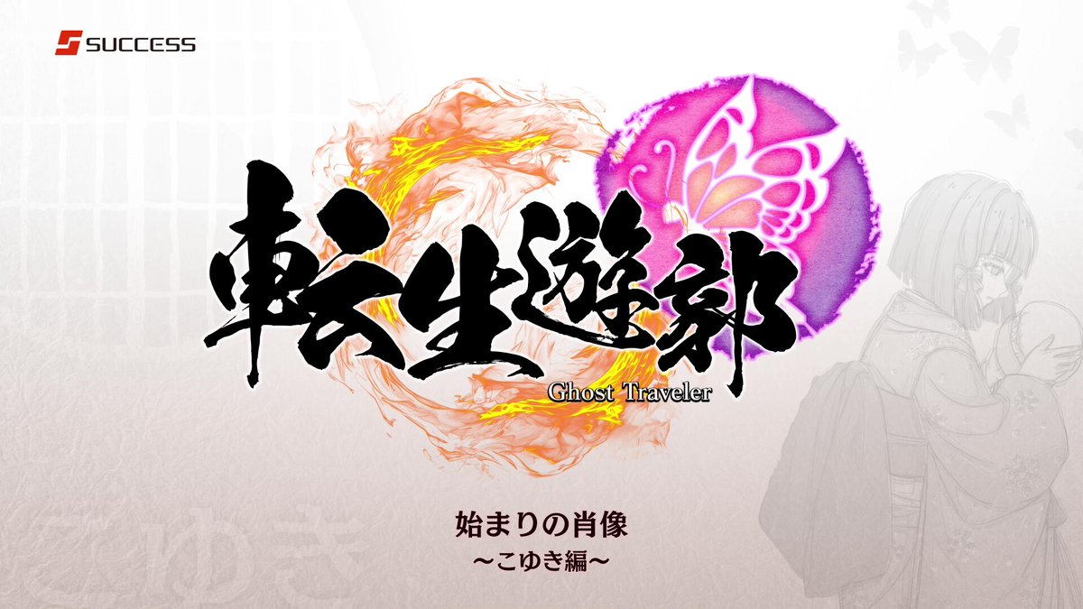🦋━━━━━━━━
 #転生遊郭 :Ghost Traveler
　　　━━━━━━━━🦋
✅10月16日(木) 発売予定
主要登場人物「こゆき」の回想小説動画を公開。
ゲーム本編・序章前における心情描写です。
キャラクターの雰囲気を感じていただけると幸いです🙏
CERO：D
🔽はじまりの肖像③～こゆき編～