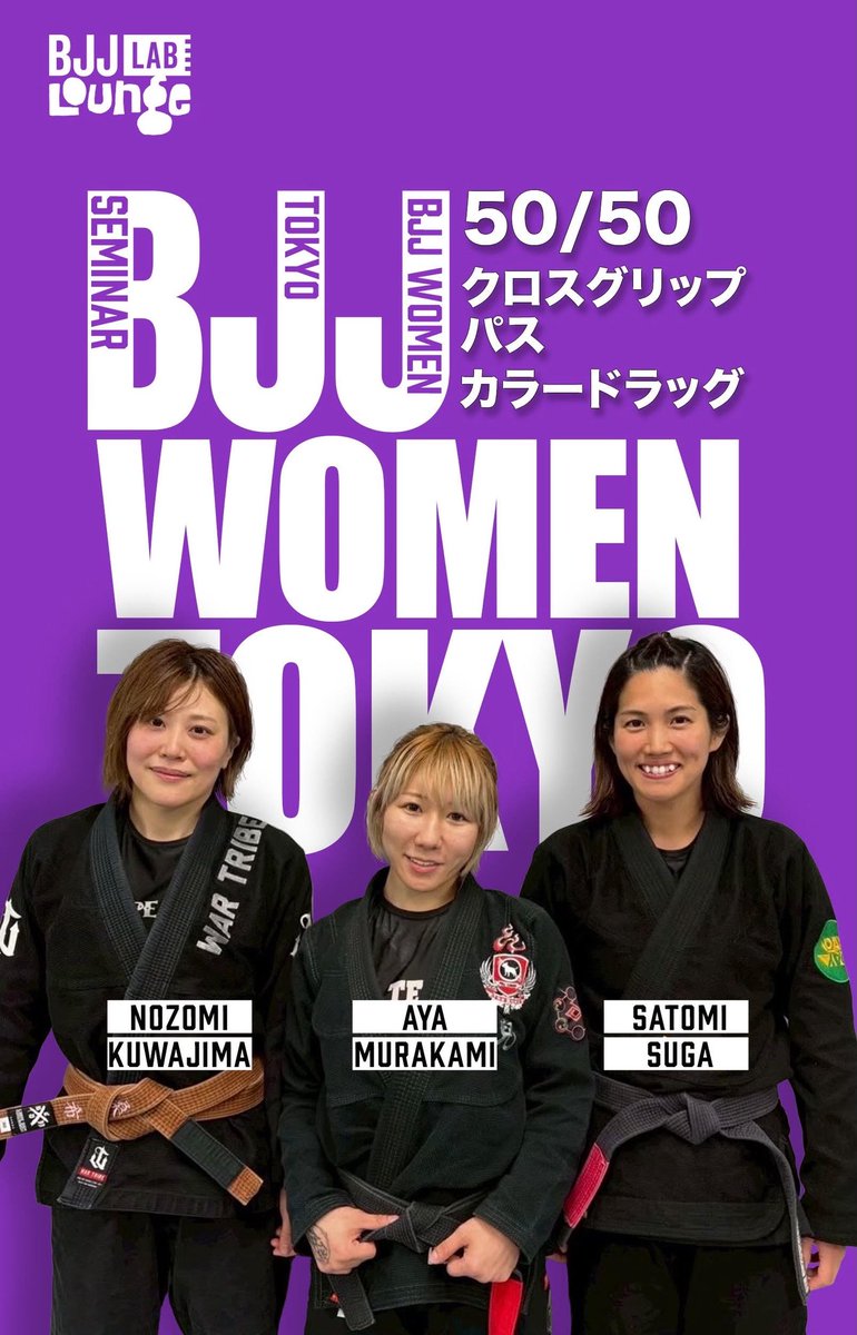 bjj_laboratory's tweet photo. 【新作セミナー動画発売開始！】
■ 教則情報
タイトル：BJJ WOMEN TOKYOセミナー
講師：村上彩・菅里美・桑島希/@aya_bjj @satomi019 
開催日時：2025年4月29日（火・祝）14:30〜1630(セミナー1時間）
価格：¥3,000(税込)

■セミナー内容
全編21:56
・50/50（村上彩）
・クロスグリップパス（菅里実）
・カラードラッグ（桑島希）

■本教則の対象者
・女性トップ柔術家の技術を学びたい方
・トップ・ボトム・スタンドを一気に学びたい方