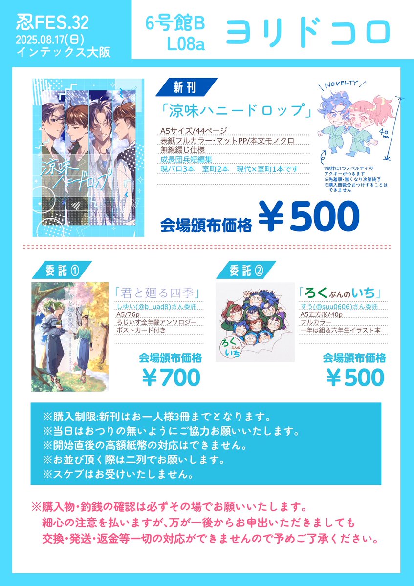 #忍FES32頒布物

明日のインテのお品書きです！
しゆいさん(@ b_uad8 )よりろじいすアンソロ
すうさん(@ suu0606 )より6️⃣年と1️⃣はのイラスト本を
委託でお預かりしてます！

ろじいすアンソロはしゆいさんと共同主催で発行したものになります💙🩵

よろしくお願いします🙇‍♀️