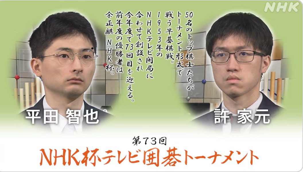 akika_yasuda's tweet photo. 第73回NHK杯テレビ囲碁トーナメント

2回戦第2局は

許家元九段 vs 平田智也八段です🔥

解説は本木克弥九段です☀️

8月17日（日）⚠︎お昼13時半〜の予定です。
ぜひご覧ください！ https://t.co/O9FeDWEtu2