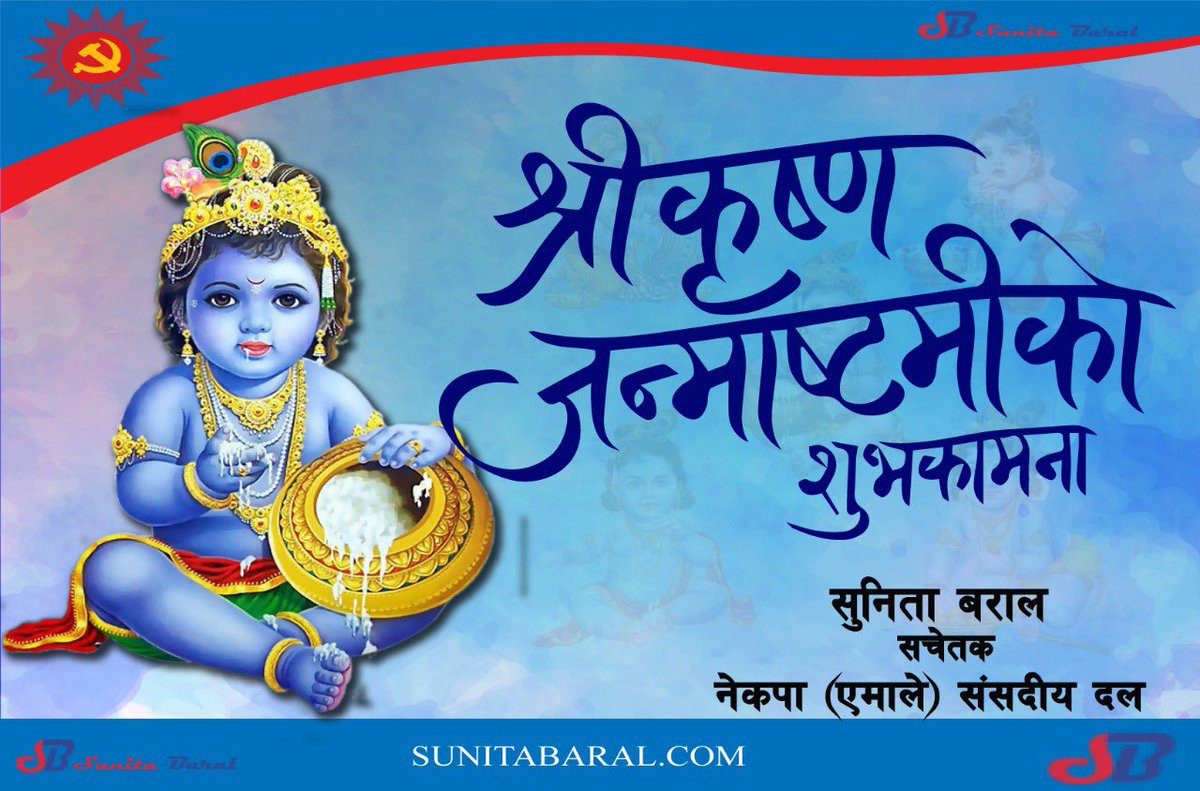 गोकुल नाथाय नमः

महाभारतका प्रमुख पात्र, हातमा बांसुरी लिने मुरलीमनोहर, शिरमा मयूरको प्वाँख सजाएका देवकी नन्दन श्री कृष्णको आज जन्मदिनको सम्झना । 
 
यस मंगल अवसरमा सबैमा  हार्दिक मंगलमय शुभकामना व्यक्त गर्दछु ।