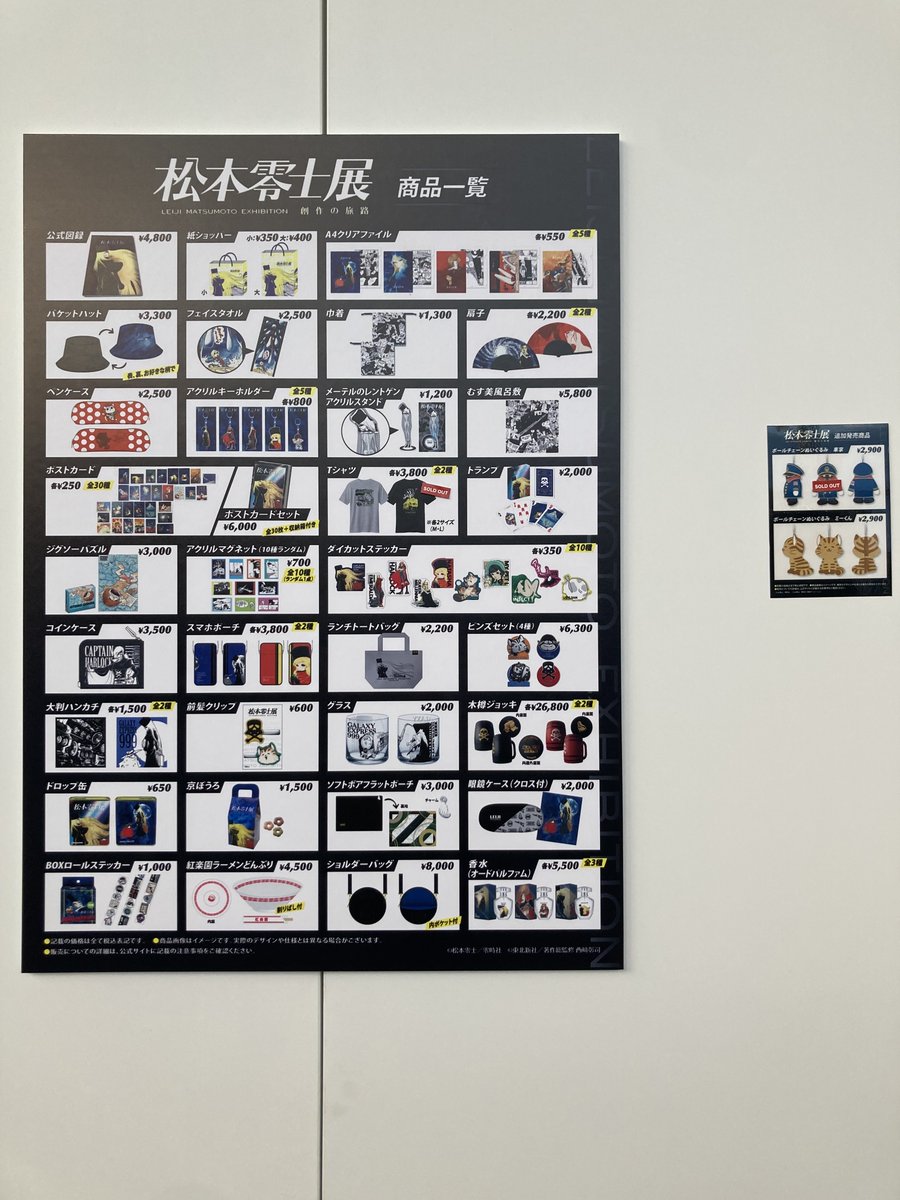 🚀#松本零士展 グッズ紹介📢/ 会場ではオリジナルの記念グッズを発売 🚀#松本零士展 グッズ紹介📢/ 会場ではオリジナルの記念グッズを発売