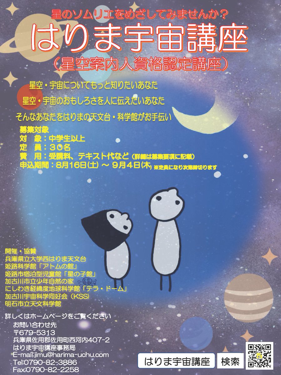 星のソムリエを目指しませんか？
2025年度のはりま宇宙講座は10月11日開講します。 
申し込み期間は8/16～9/4です。
harima-uchu.com