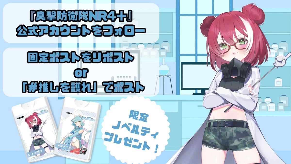 【コミケ出陣じゃ！】
オタクをも消臭できる「VIRMETS NR4+」、その力を試すのじゃ！
わしらの極秘の研究もちょっとだけ覗けるかも…？

このポストをRPして、ブースに足を運んでくれた者には、特製ノベルティを授けるぞ！急ぐのじゃ、臭いとはおさらばじゃ！

#推しを護れ
#C106
#コミケ参加表明